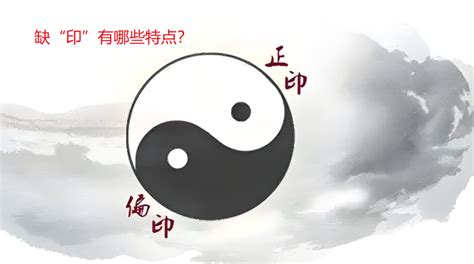 八字缺印|八字缺“印”如何化解，缺印有哪些特点？